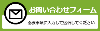 お問い合わせフォーム