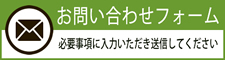 お問い合わせフォーム