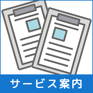 サービス案内