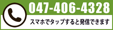 TEL.047-406-4328